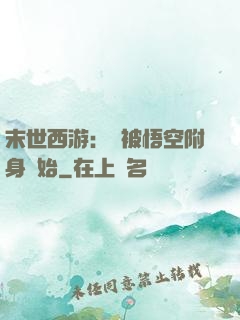末世西游：從被悟空附身開始