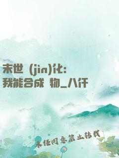 末世進(jìn)化：我能合成萬物