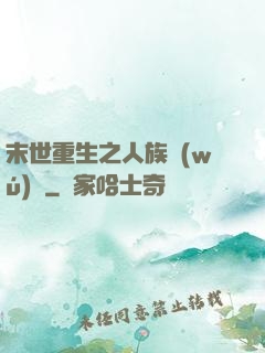 末世重生之人族無(wú)敵