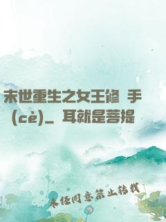 末世重生之女王修煉手冊(cè)