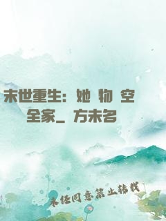 末世重生：她攜物資空間帶飛全家