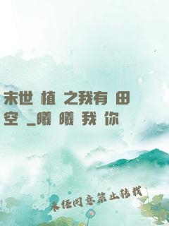 末世靈植師之我有藥田空間