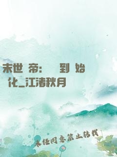 末世龍帝：從簽到開始進化