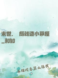 末世，開局就造小茅屋