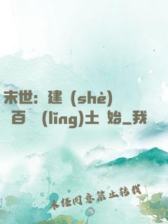 末世：建設(shè)從百畝領(lǐng)土開始