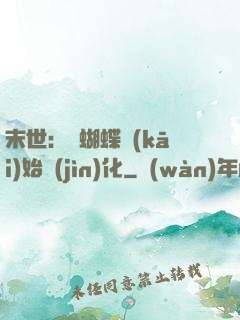 末世：從蝴蝶開(kāi)始進(jìn)化