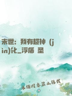 末世：我有超神進(jìn)化