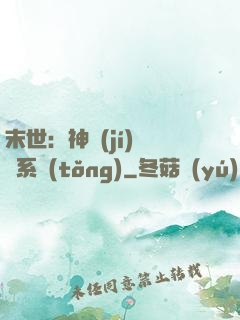 末世：神級(jí)選擇系統(tǒng)