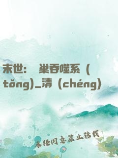 末世：蟲巢吞噬系統(tǒng)
