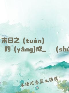 末日之團(tuán)寵的養(yǎng)成