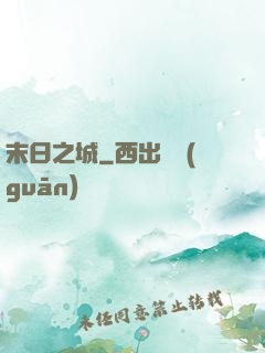 末日之城