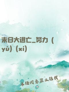 末日大逃亡