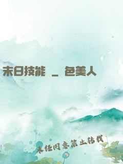 末日技能樹