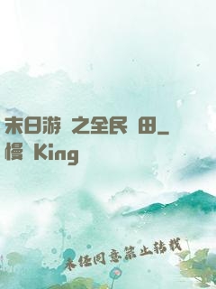 末日游戲之全民種田