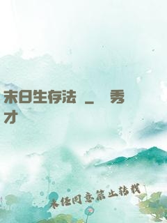 末日生存法則