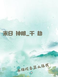 末日與神明