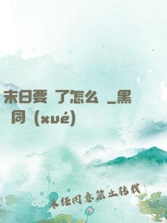 末日要來了怎么辦