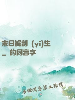 末日解剖醫(yī)生