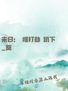 末日：媽咪打劫請趴下