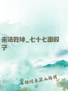 末法乾坤