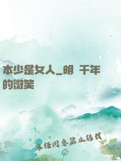 本少是女人