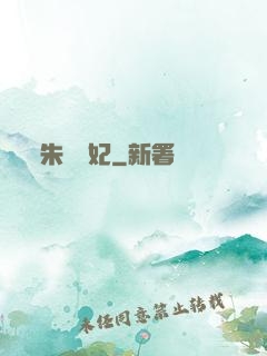 朱顏禍妃