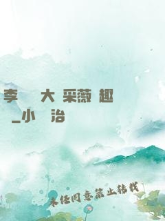 李嬌嬌劉大壯采薇筆趣閣