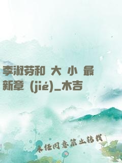 李淑芬和劉大壯小說最新章節(jié)