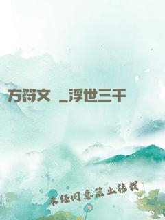 東方符文師