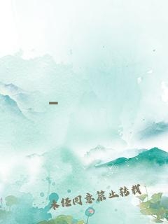 東風惡