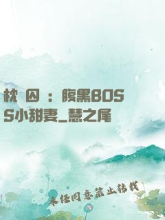 枕邊囚愛：腹黑BOSS小甜妻