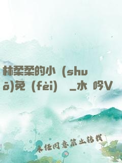 林柔柔的小說(shuō)免費(fèi)閱讀