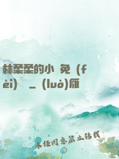 林柔柔的小說免費(fèi)閱讀