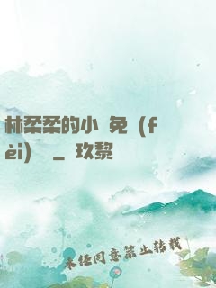 林柔柔的小說免費(fèi)閱讀