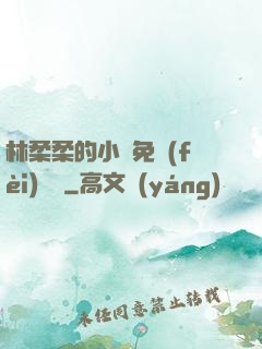 林柔柔的小說免費(fèi)閱讀