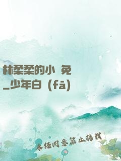 林柔柔的小說免費閱讀