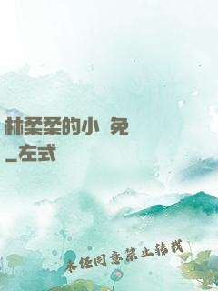 林柔柔的小說免費閱讀