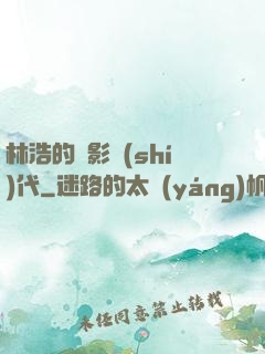 林浩的電影時(shí)代