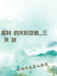 某科學的火影忍者