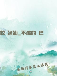 校園修仙