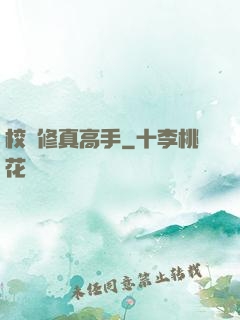 校園修真高手
