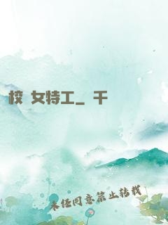 校園女特工