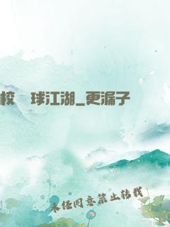 校園籃球江湖
