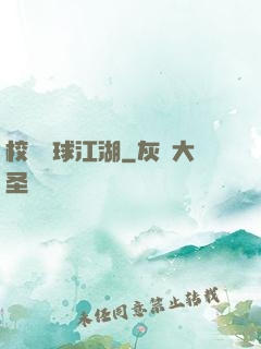 校園籃球江湖