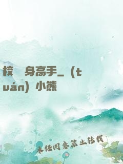 校園貼身高手