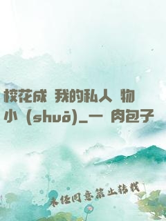 ?；ǔ蔀槲业乃饺藢櫸镄≌f(shuō)