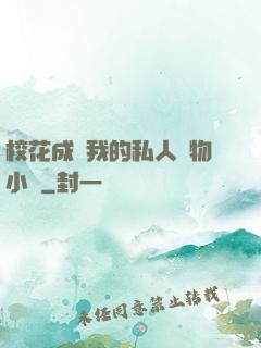 ?；ǔ蔀槲业乃饺藢櫸镄≌f