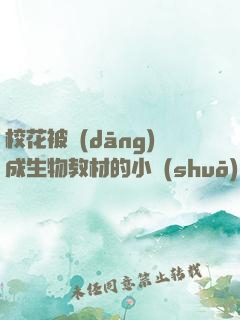 ?；ū划?dāng)成生物教材的小說(shuō)