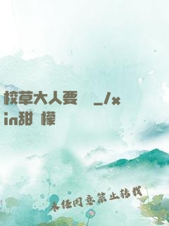 校草大人要親親