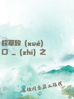 校草放學(xué)門口見